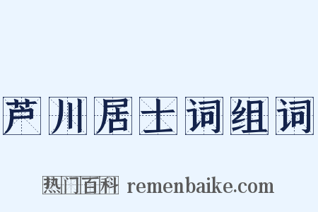 芦川居士词组词是什么意思的图片
